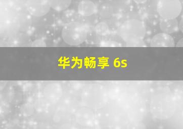 华为畅享 6s